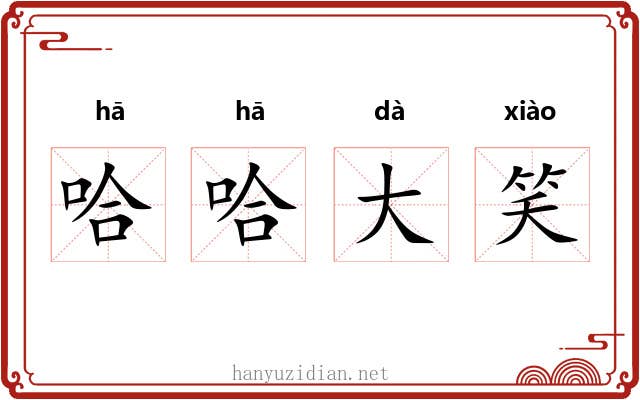 哈哈大笑