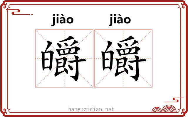 皭皭