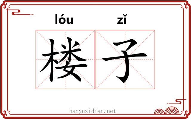 楼子 楼子