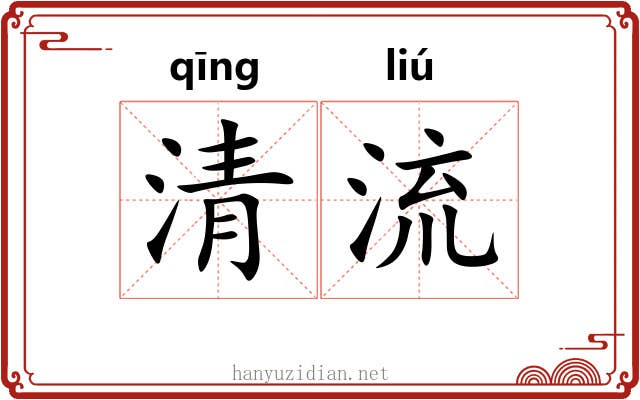 清流 清流