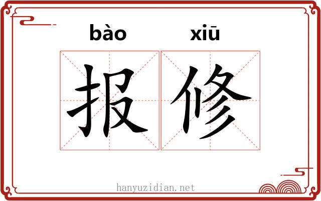 报修