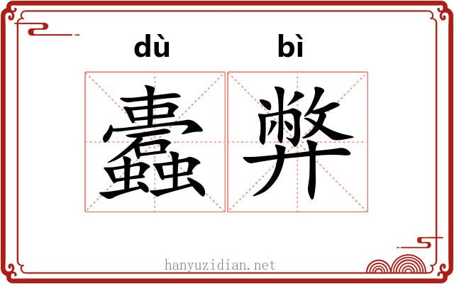 蠹弊