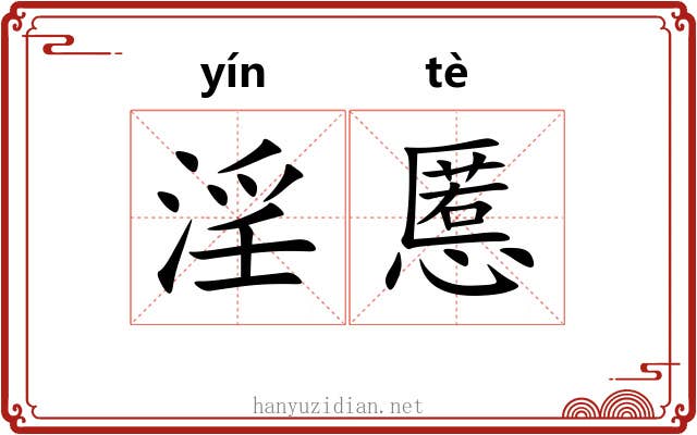 淫慝
