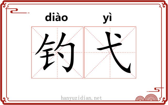 钓弋