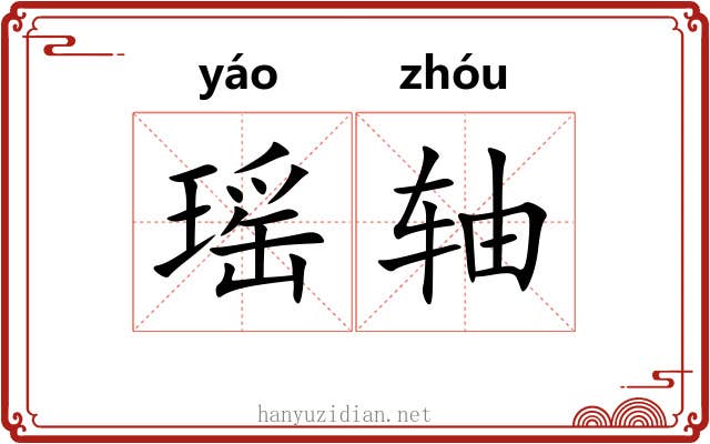 瑶轴