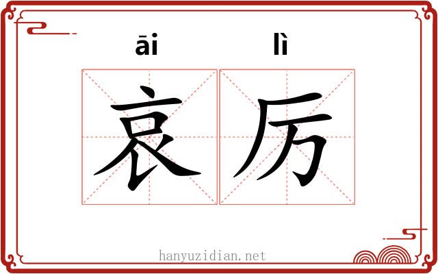 哀厉