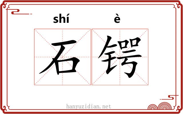 石锷