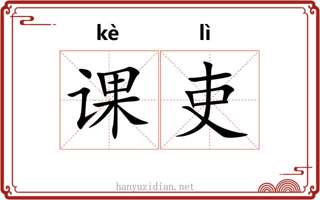 课吏