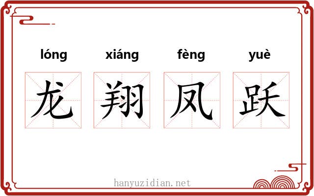 龙翔凤跃 龙翔凤跃