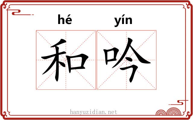 和吟 和吟