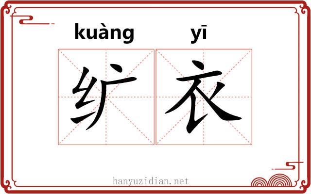 纩衣