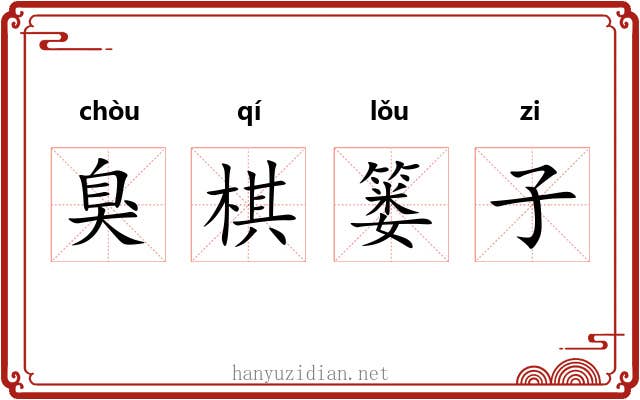 臭棋篓子