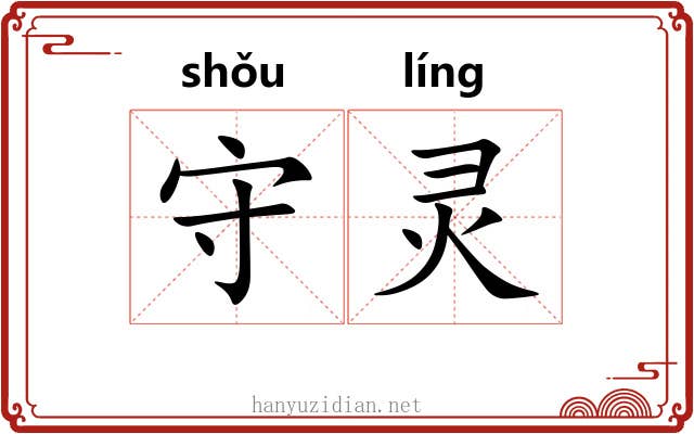 守灵