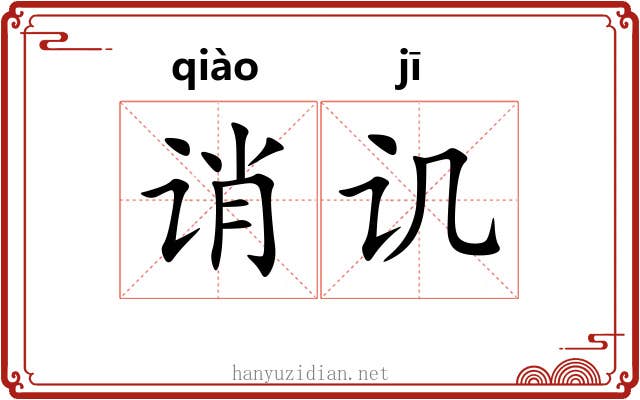 诮讥