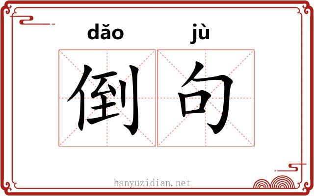 倒句