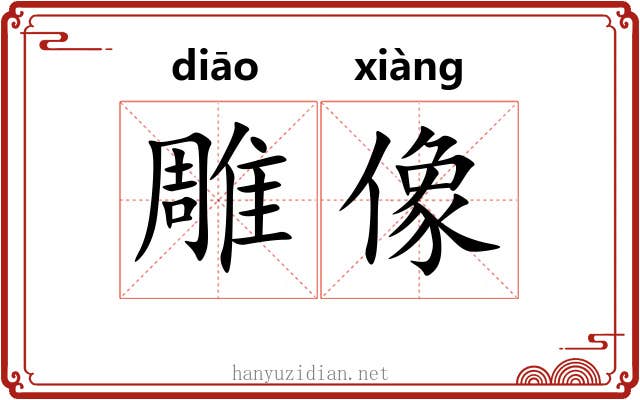 雕像 雕像