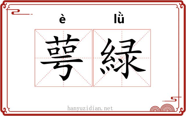 萼緑