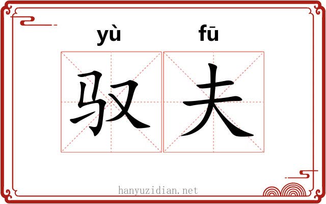 驭夫
