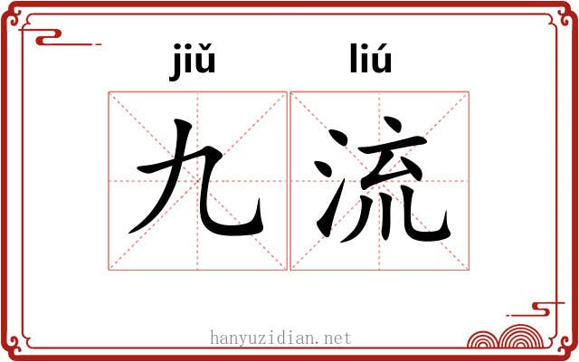 九流 九流