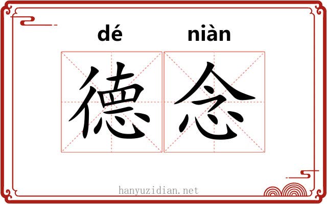 德念