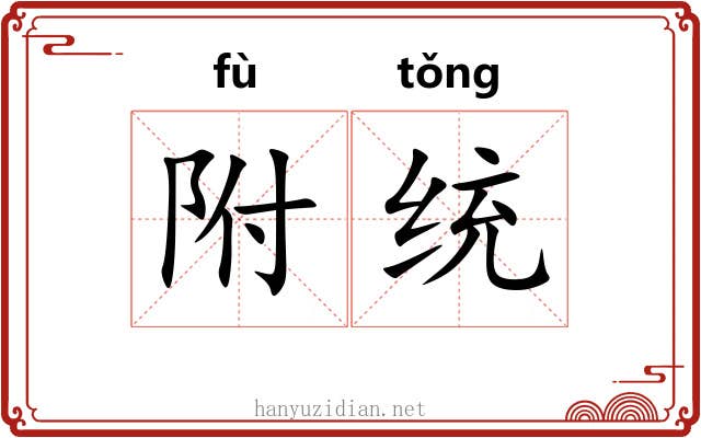 附统 附统