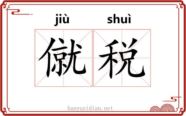 僦税