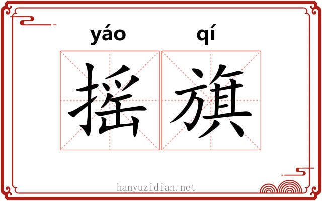 摇旗
