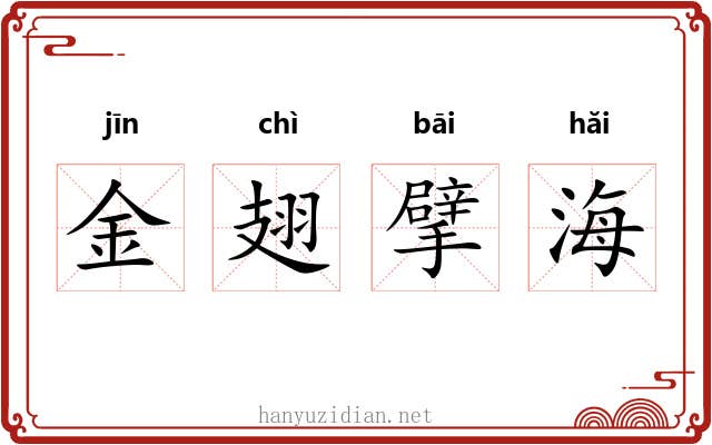 金翅擘海