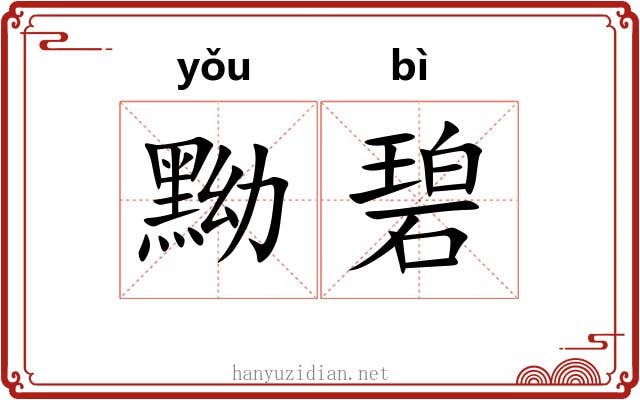 黝碧