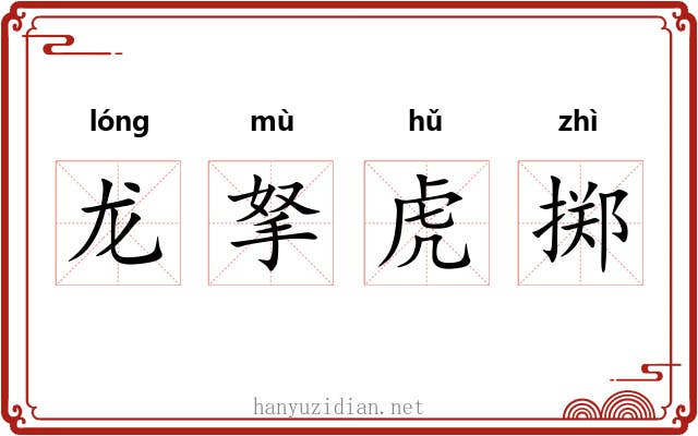 龙拏虎掷 龙拏虎掷