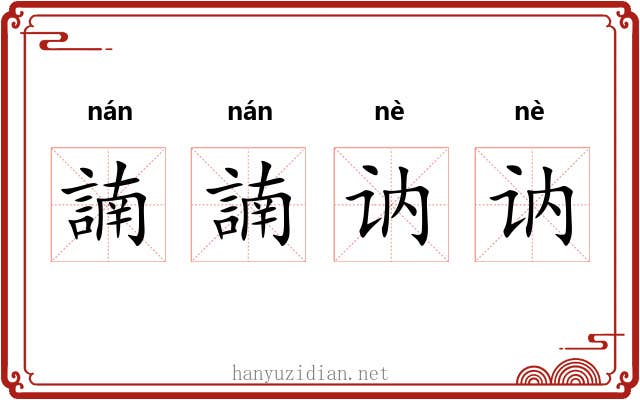 諵諵讷讷