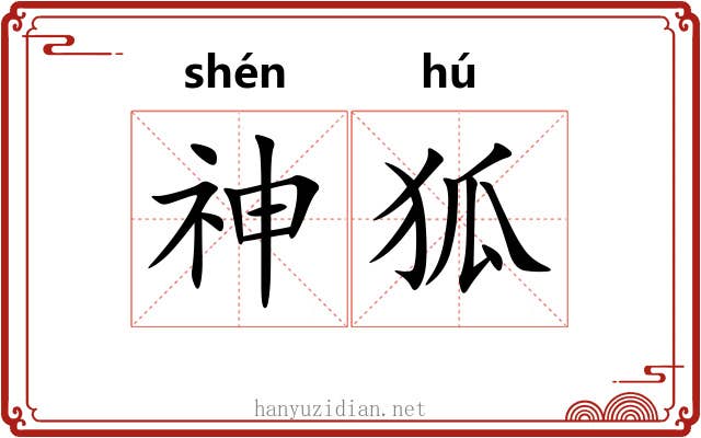 神狐