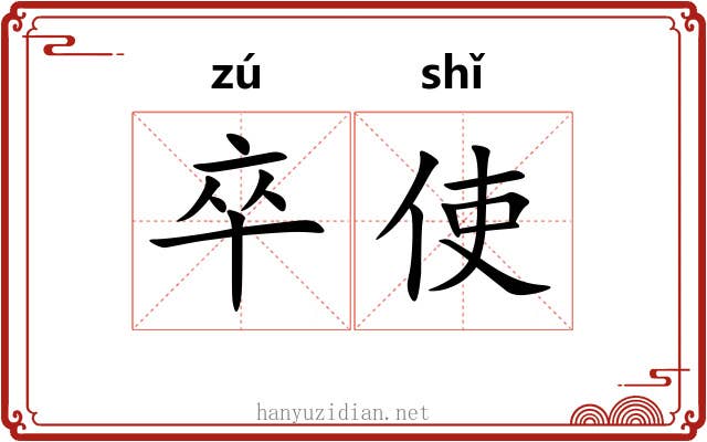 卒使