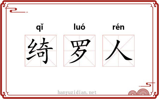 绮罗人 绮罗人
