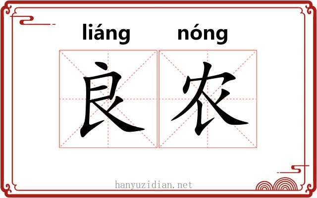 良农 良农