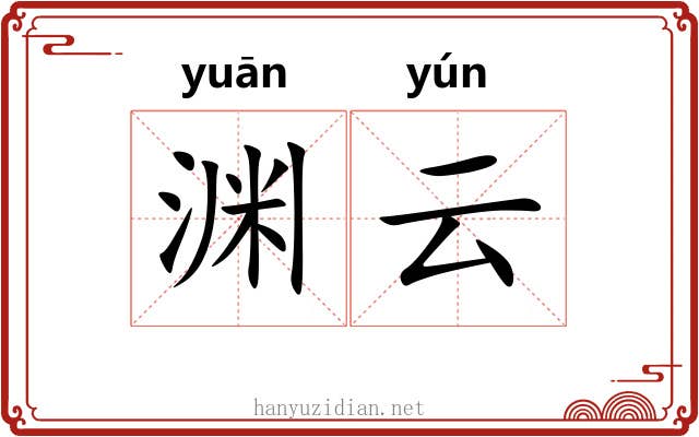 渊云 渊云