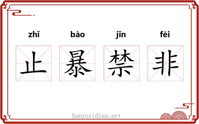 止暴禁非