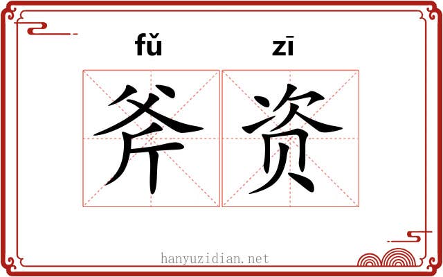 斧资