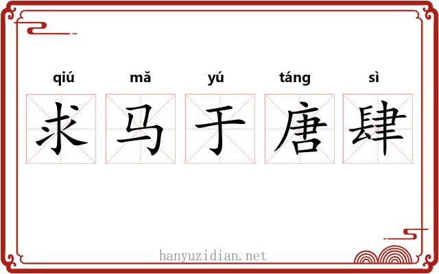 求马于唐肆 求马于唐肆
