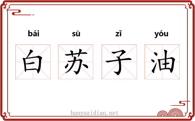 白苏子油