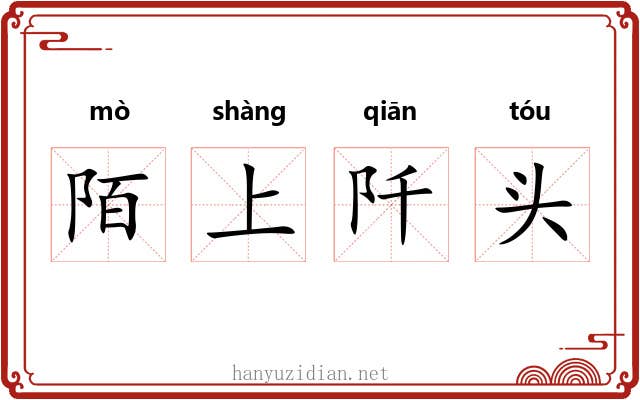 陌上阡头 陌上阡头