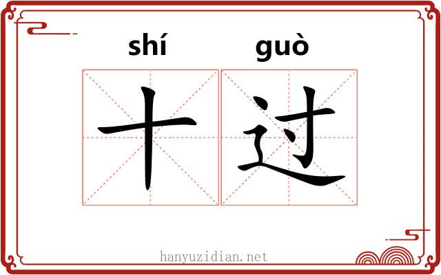 十过