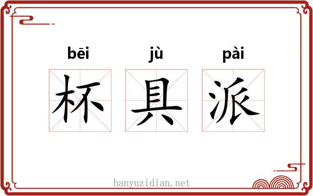 杯具派