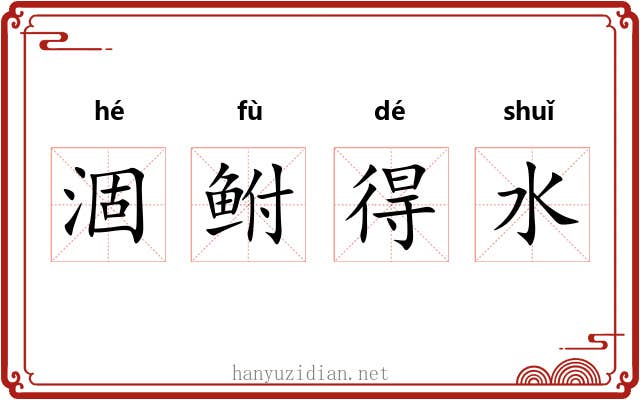 涸鲋得水 涸鲋得水