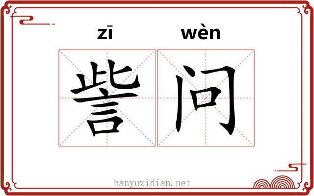 訾问
