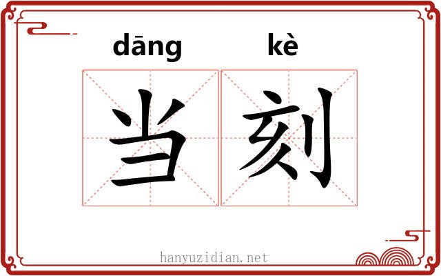 当刻 当刻