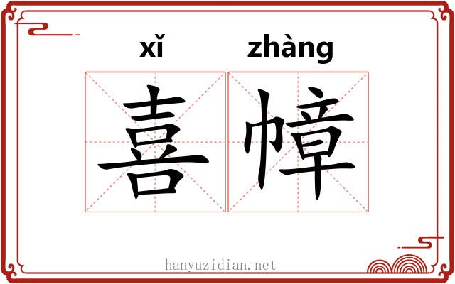 喜幛