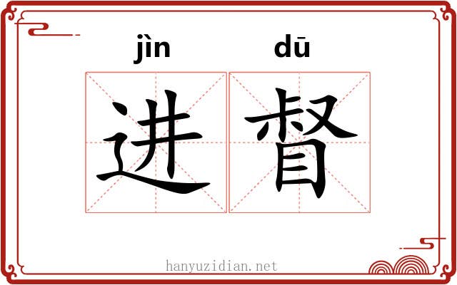 进督 进督