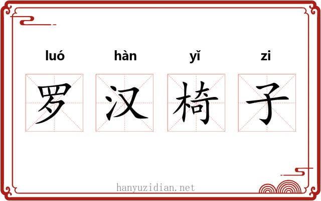 罗汉椅子