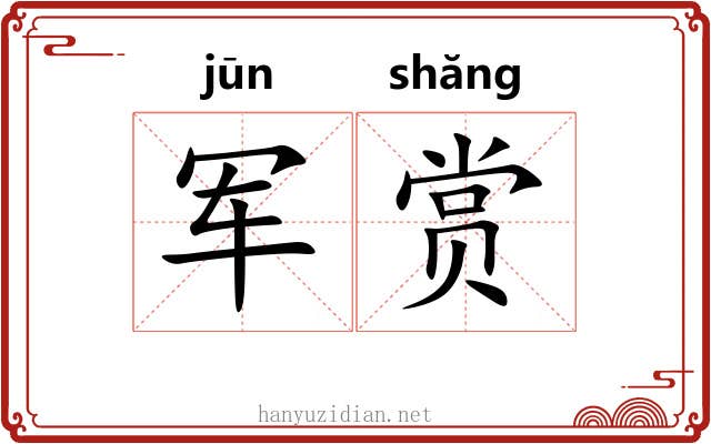 军赏